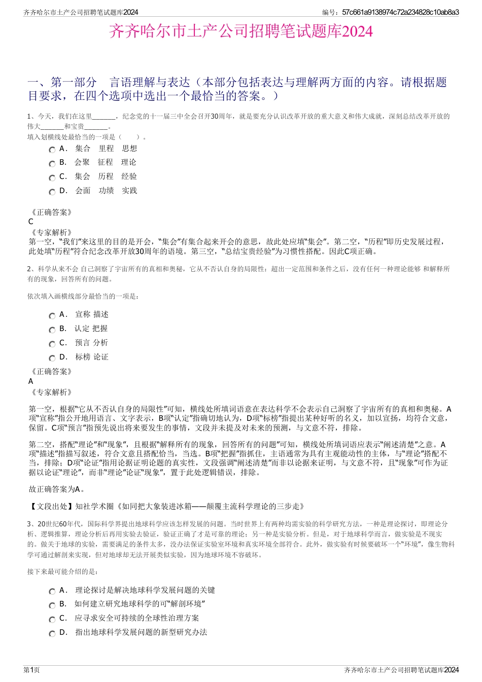 齐齐哈尔市土产公司招聘笔试题库2024_第1页