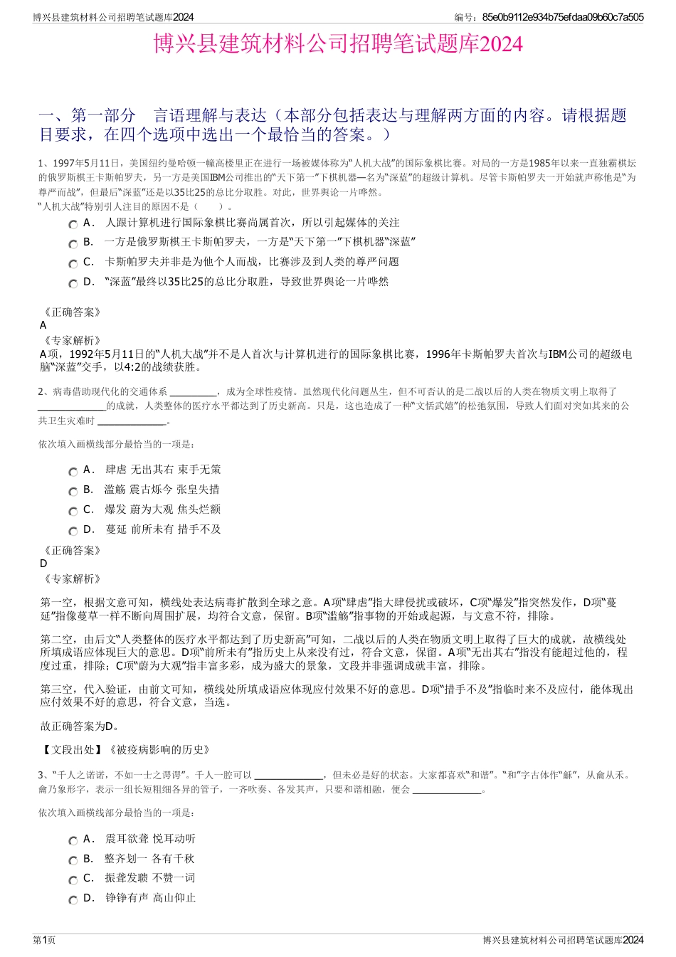 博兴县建筑材料公司招聘笔试题库2024_第1页