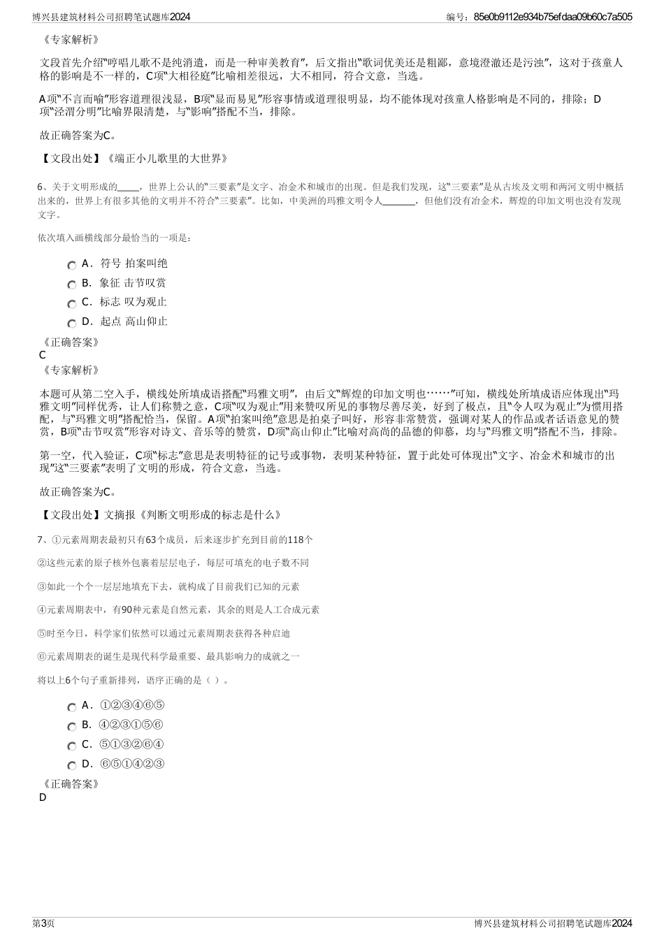 博兴县建筑材料公司招聘笔试题库2024_第3页