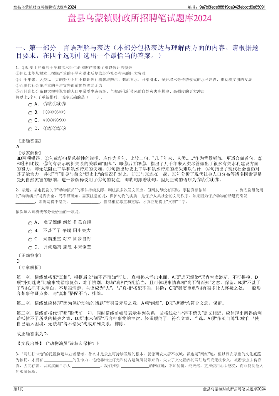 盘县乌蒙镇财政所招聘笔试题库2024_第1页