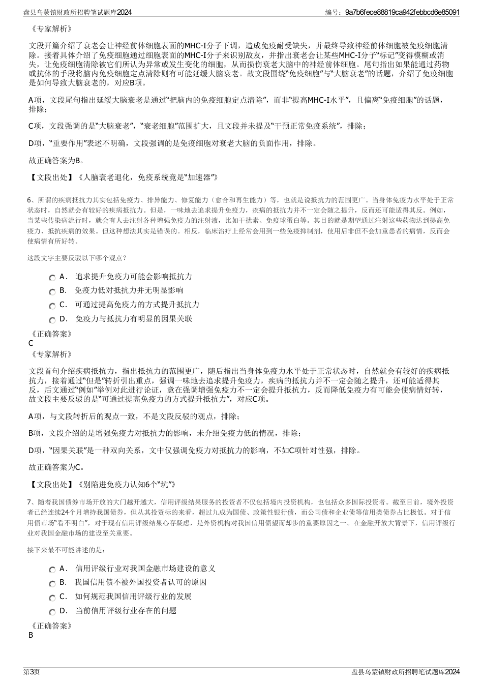 盘县乌蒙镇财政所招聘笔试题库2024_第3页