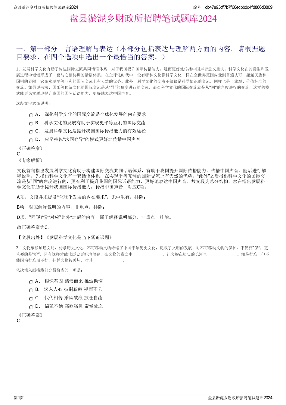 盘县淤泥乡财政所招聘笔试题库2024_第1页