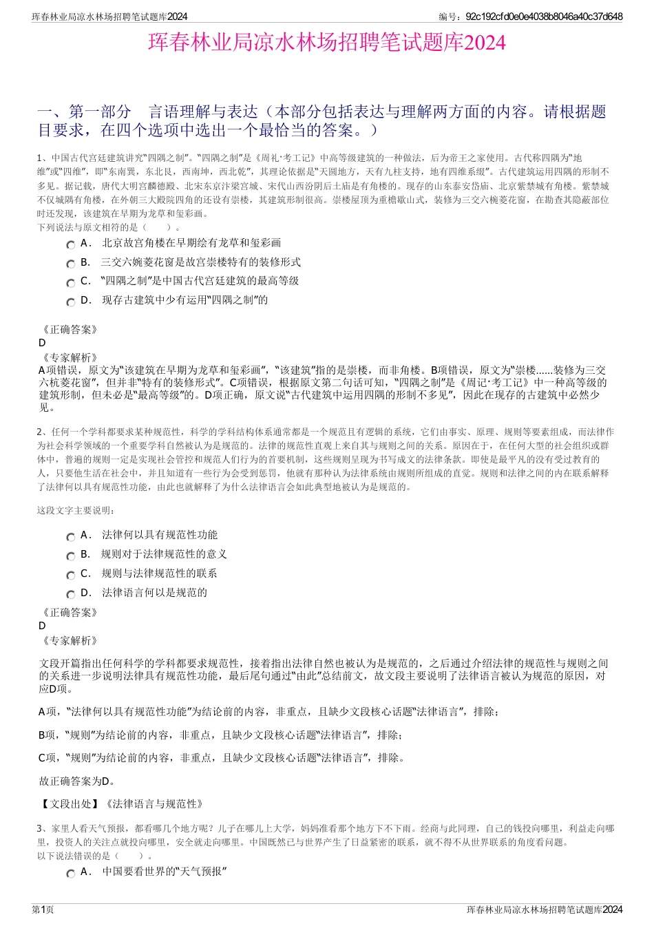 珲春林业局凉水林场招聘笔试题库2024_第1页