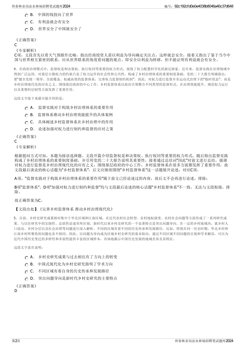 珲春林业局凉水林场招聘笔试题库2024_第2页