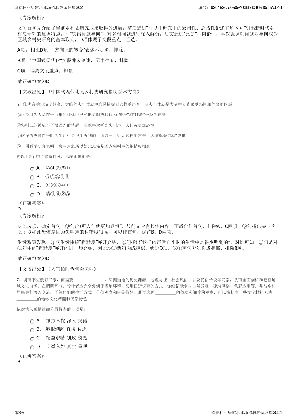 珲春林业局凉水林场招聘笔试题库2024_第3页