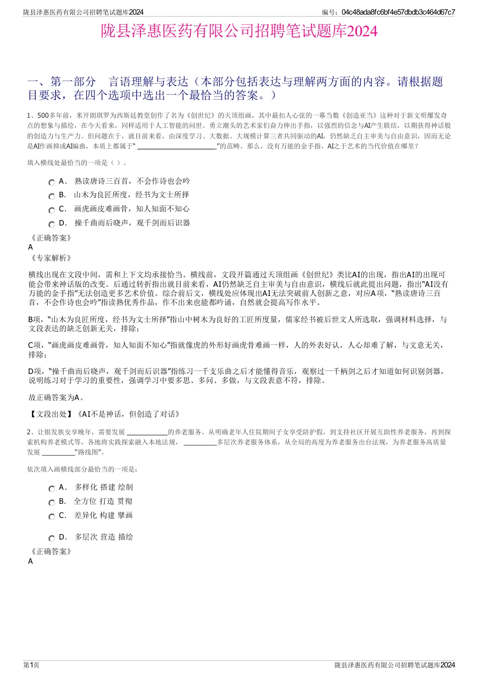 陇县泽惠医药有限公司招聘笔试题库2024_第1页