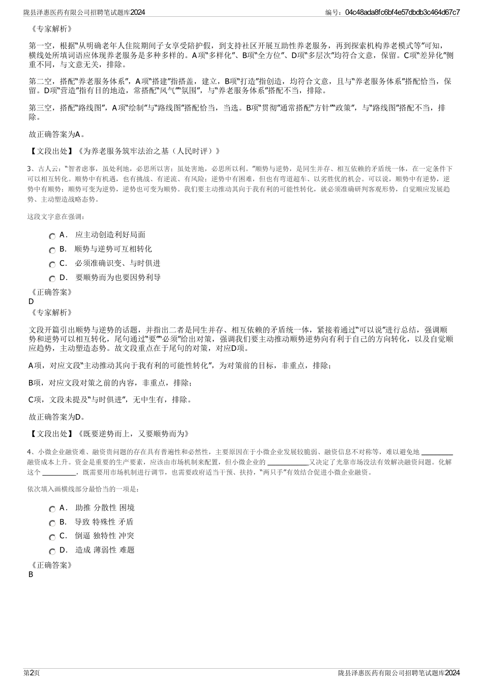 陇县泽惠医药有限公司招聘笔试题库2024_第2页