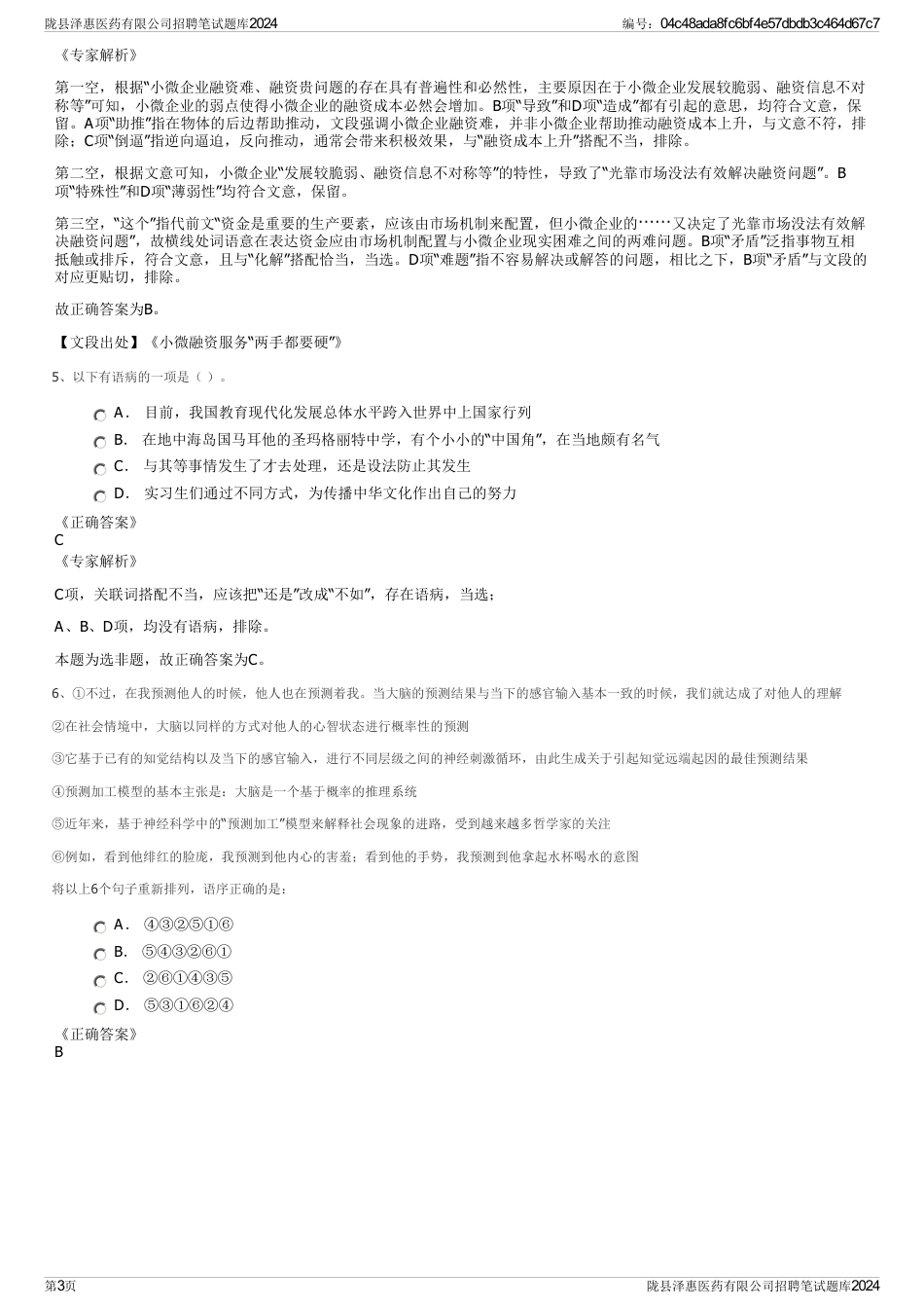 陇县泽惠医药有限公司招聘笔试题库2024_第3页