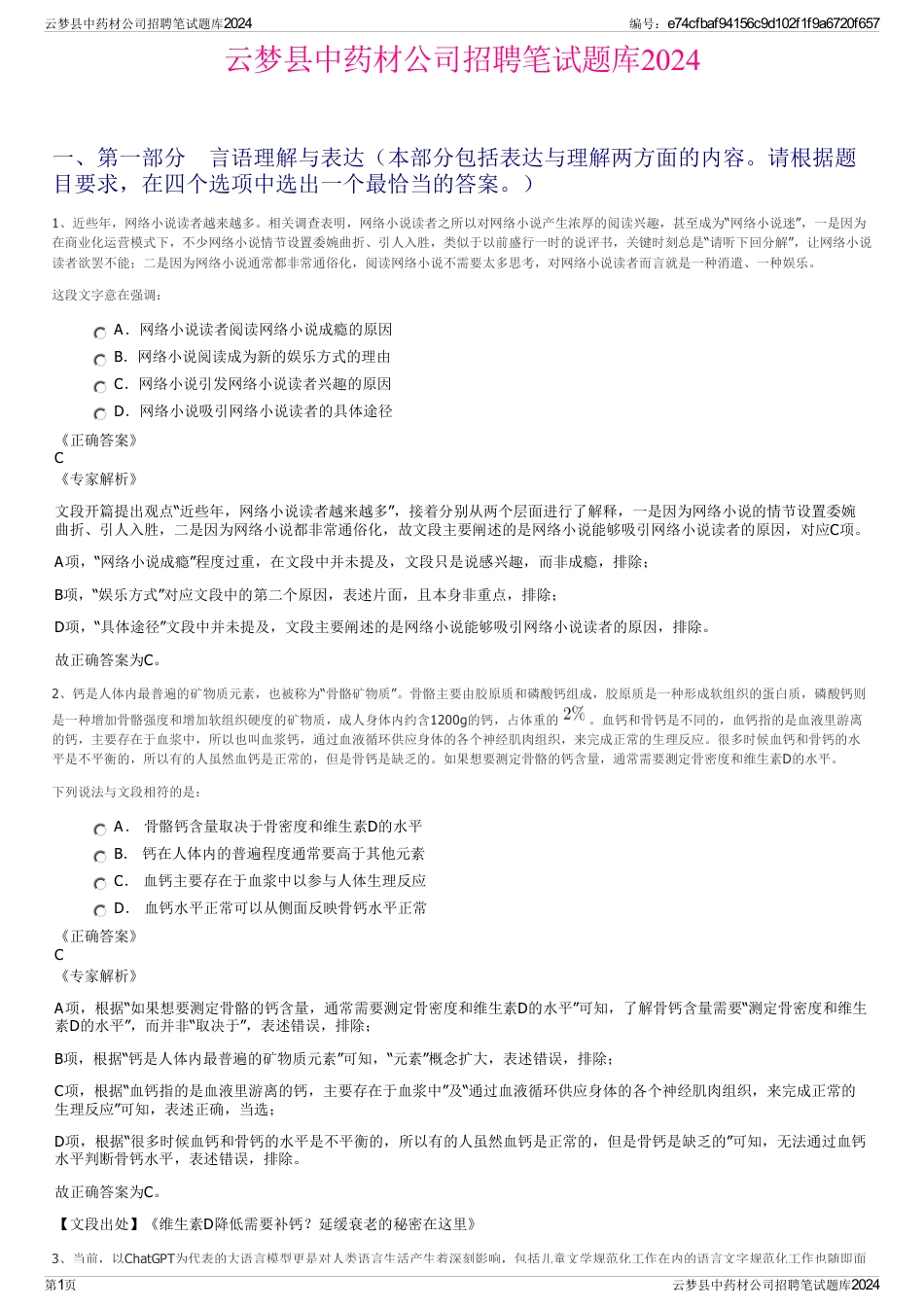 云梦县中药材公司招聘笔试题库2024_第1页