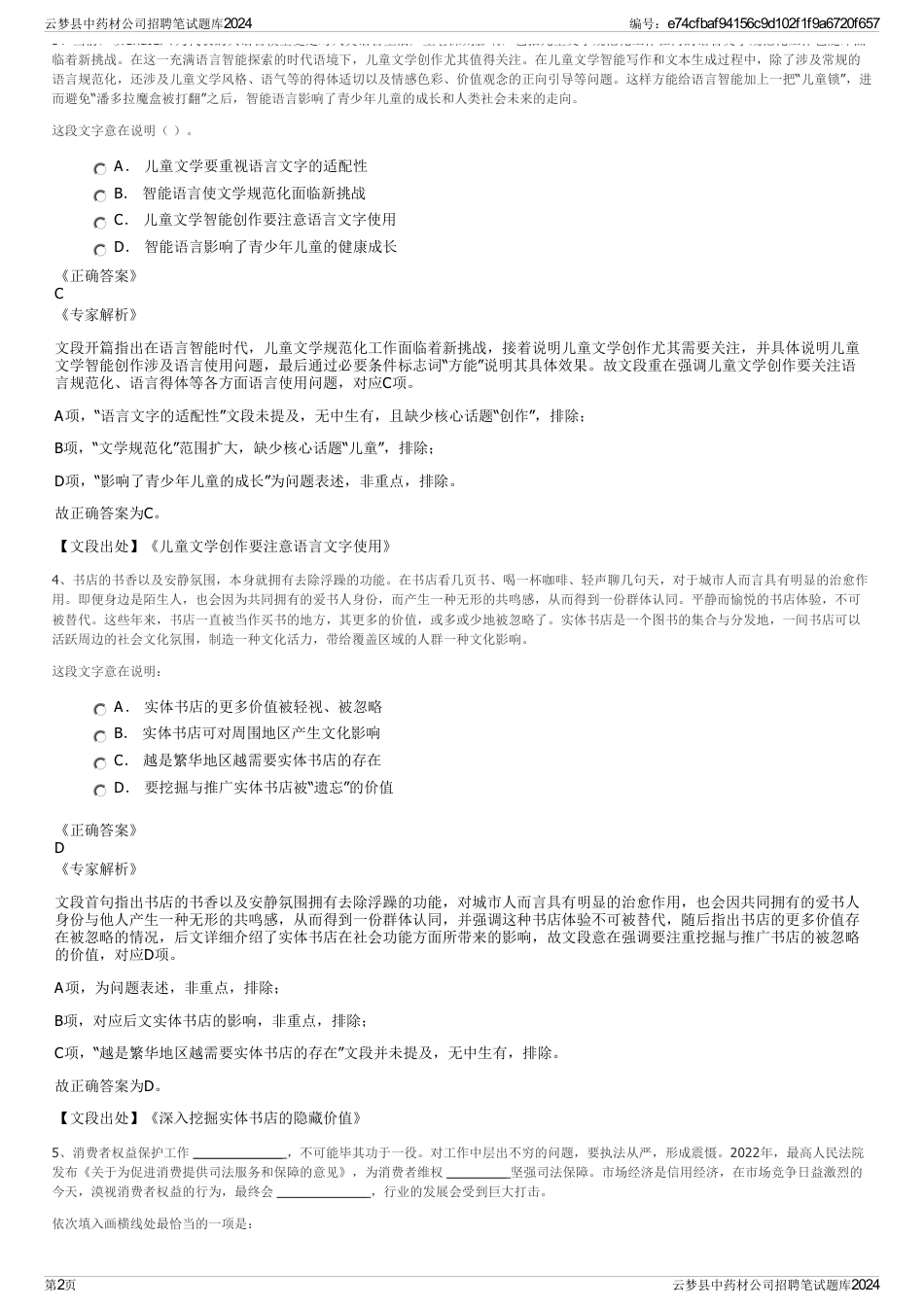 云梦县中药材公司招聘笔试题库2024_第2页