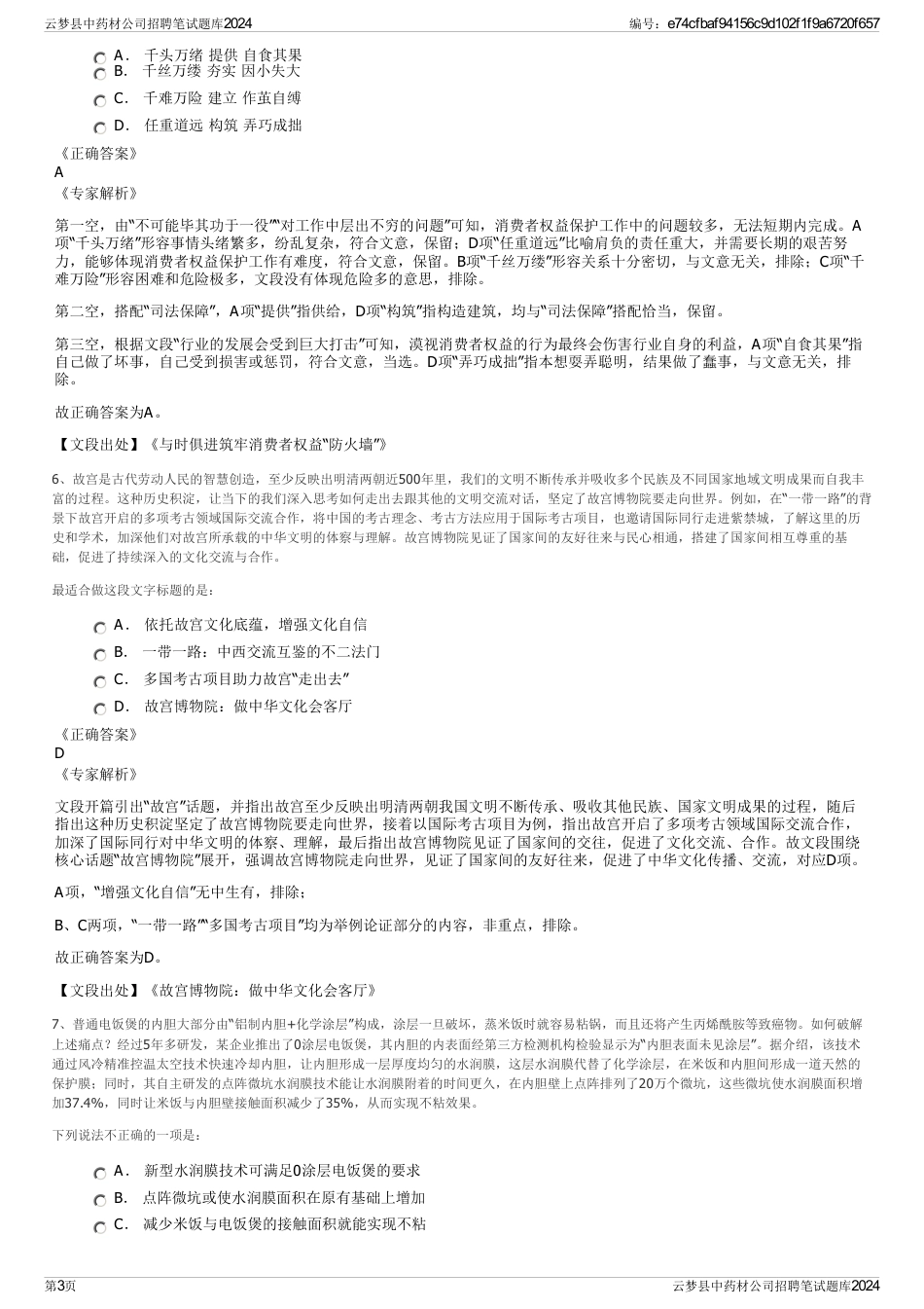云梦县中药材公司招聘笔试题库2024_第3页