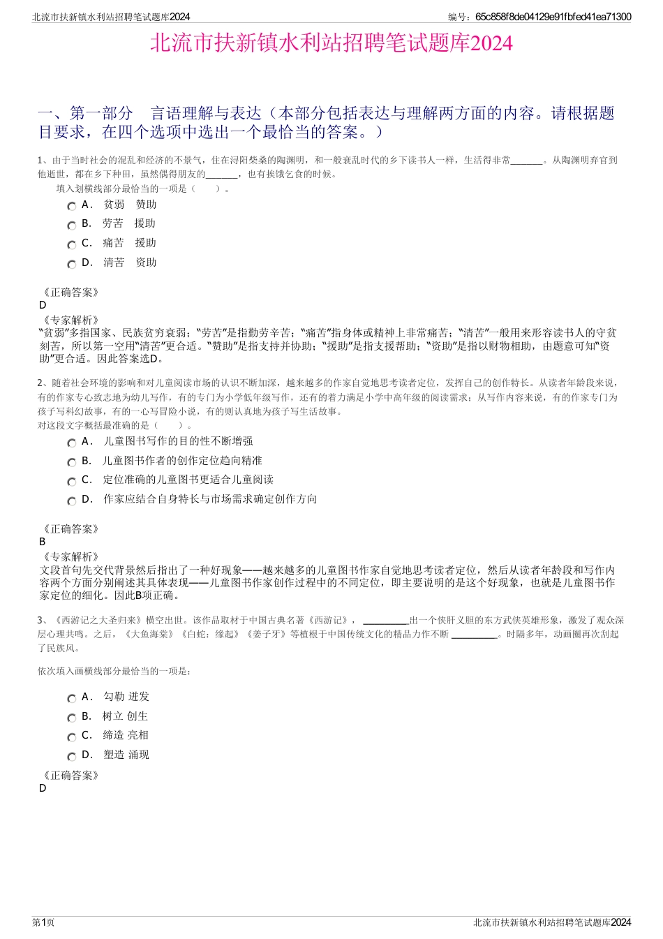 北流市扶新镇水利站招聘笔试题库2024_第1页