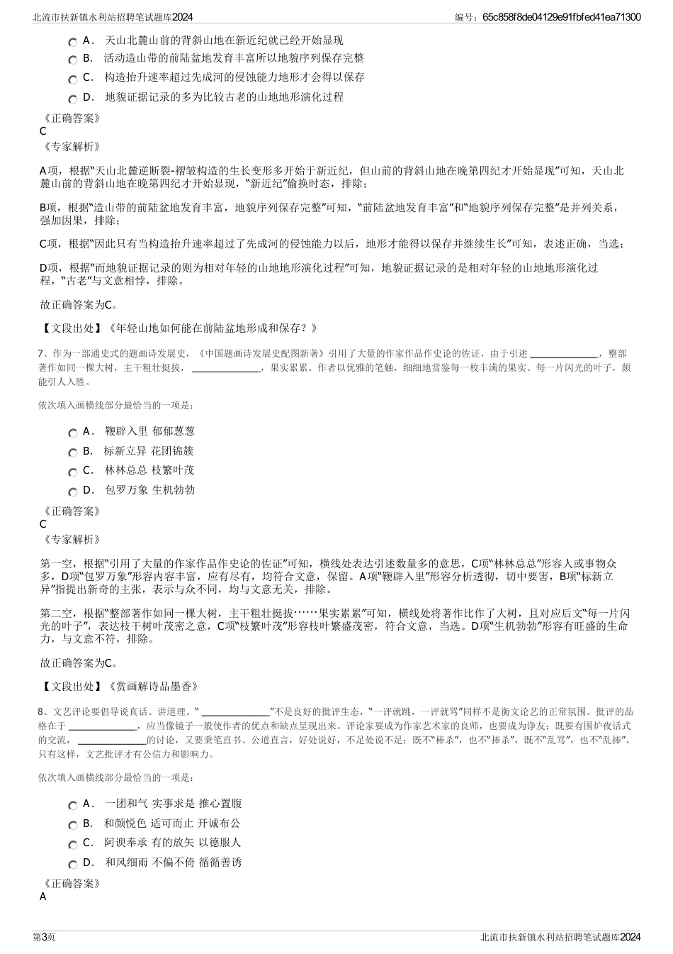 北流市扶新镇水利站招聘笔试题库2024_第3页