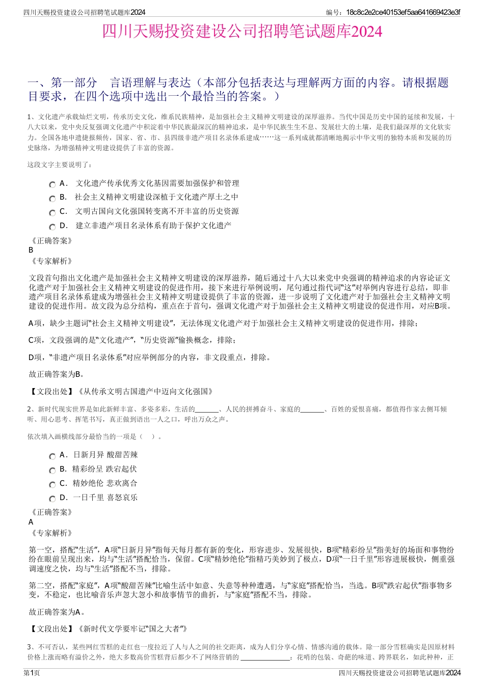 四川天赐投资建设公司招聘笔试题库2024_第1页