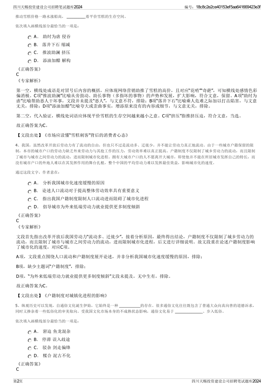 四川天赐投资建设公司招聘笔试题库2024_第2页