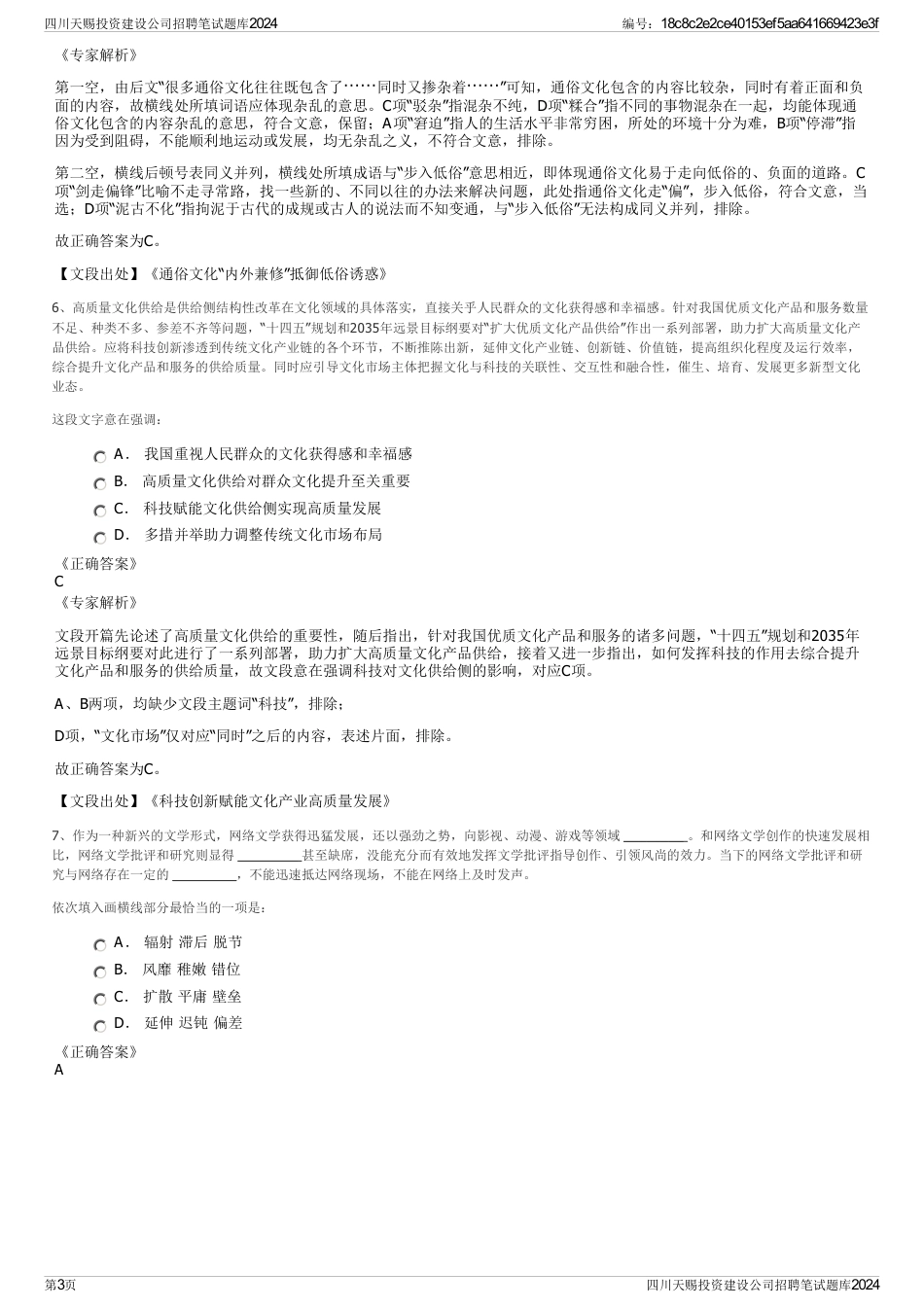 四川天赐投资建设公司招聘笔试题库2024_第3页