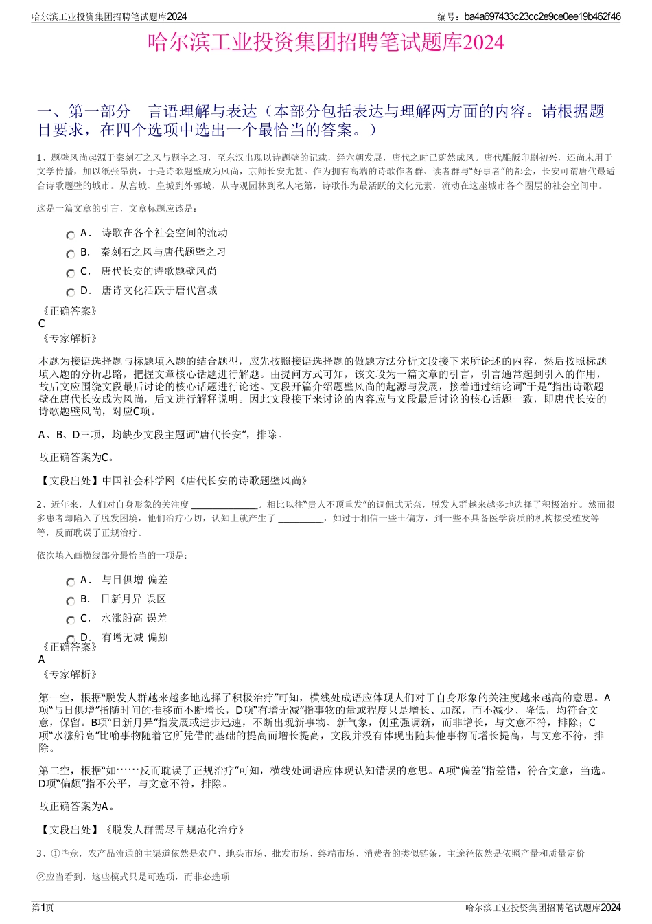 哈尔滨工业投资集团招聘笔试题库2024_第1页