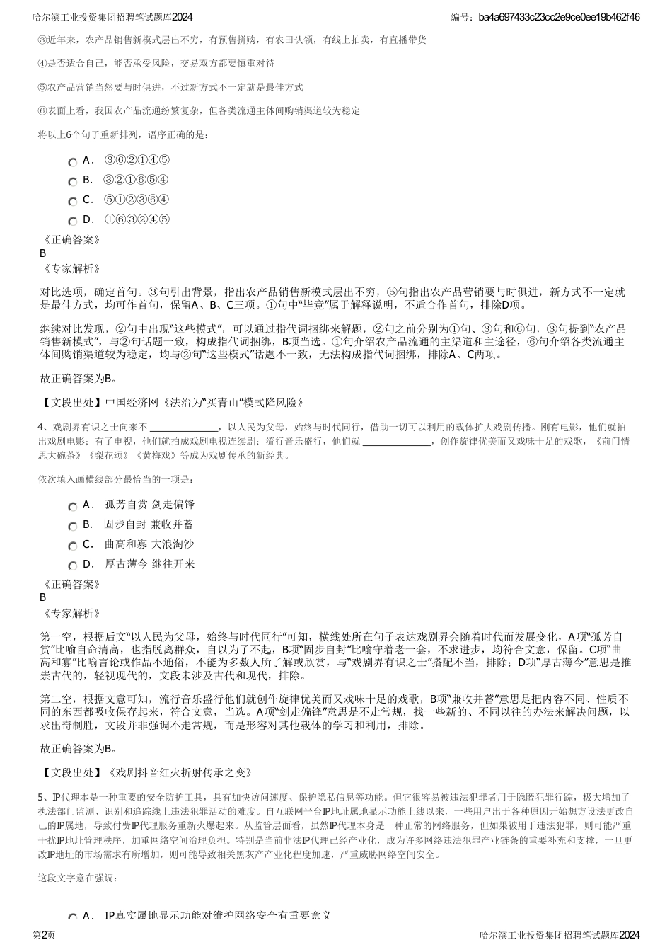 哈尔滨工业投资集团招聘笔试题库2024_第2页