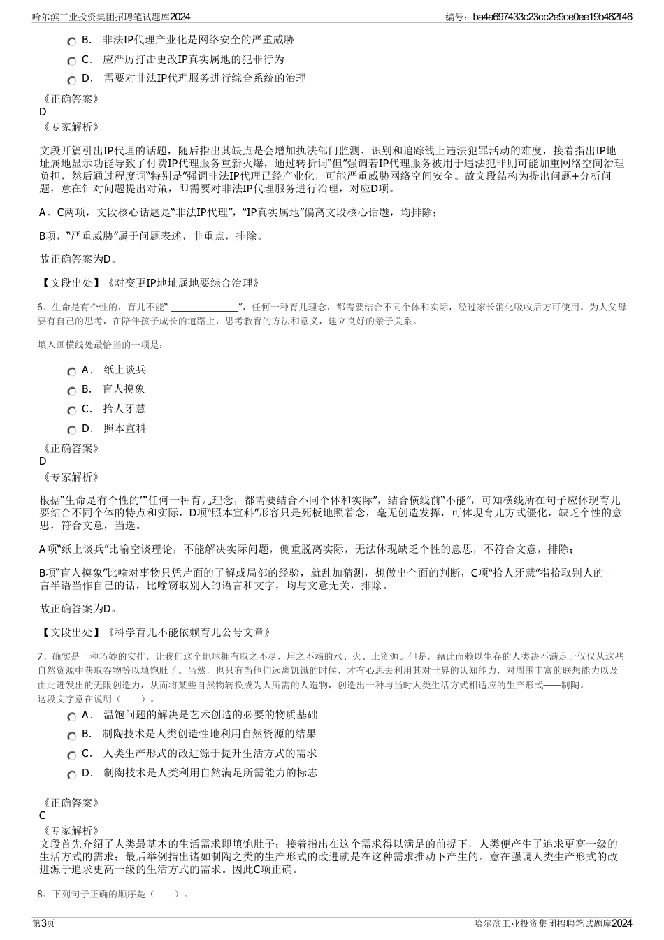 哈尔滨工业投资集团招聘笔试题库2024_第3页