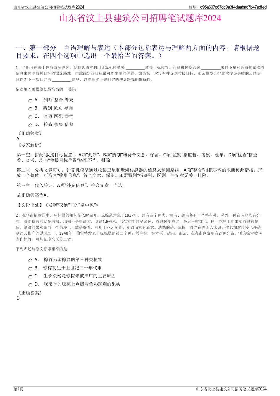 山东省汶上县建筑公司招聘笔试题库2024_第1页