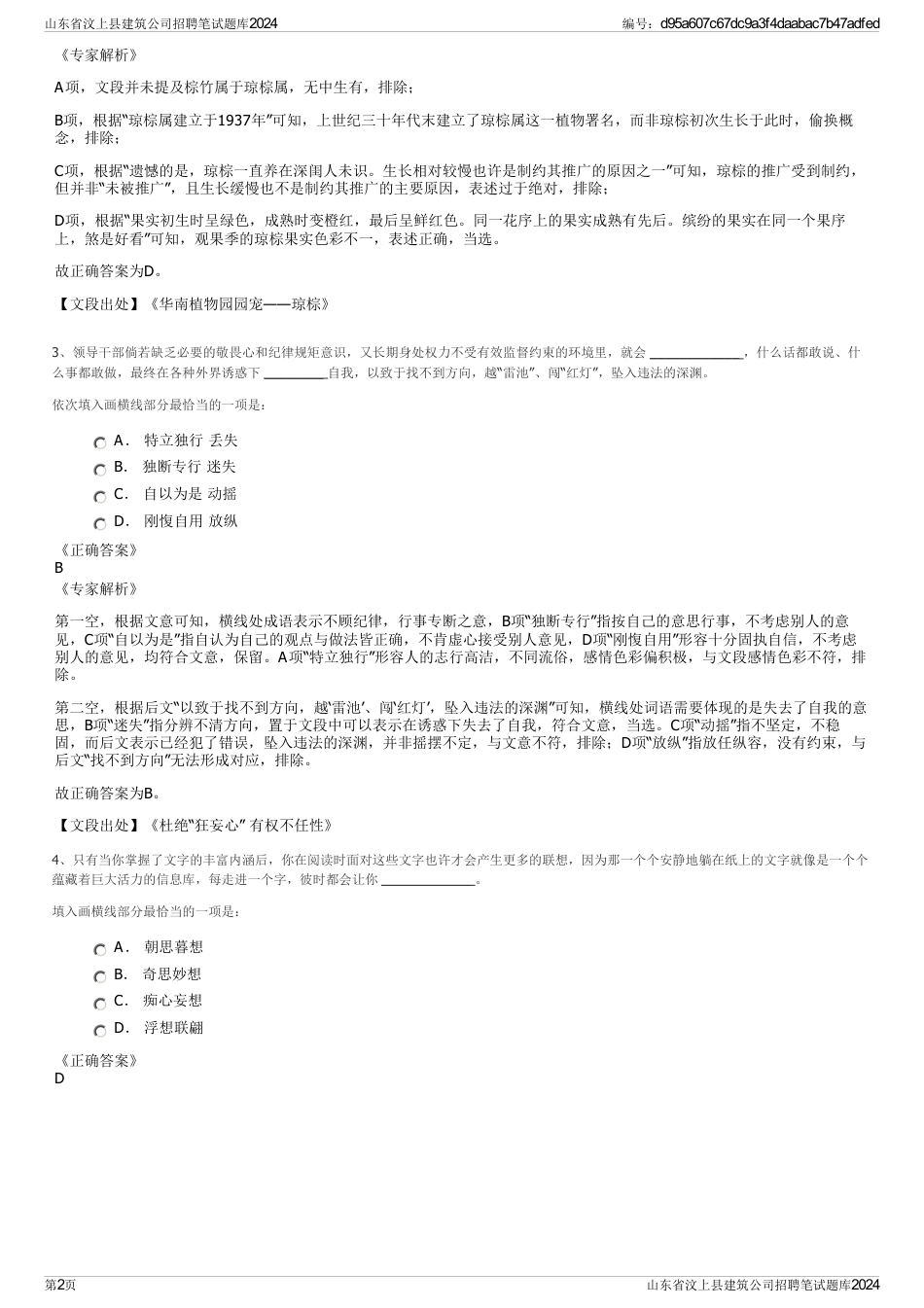 山东省汶上县建筑公司招聘笔试题库2024_第2页