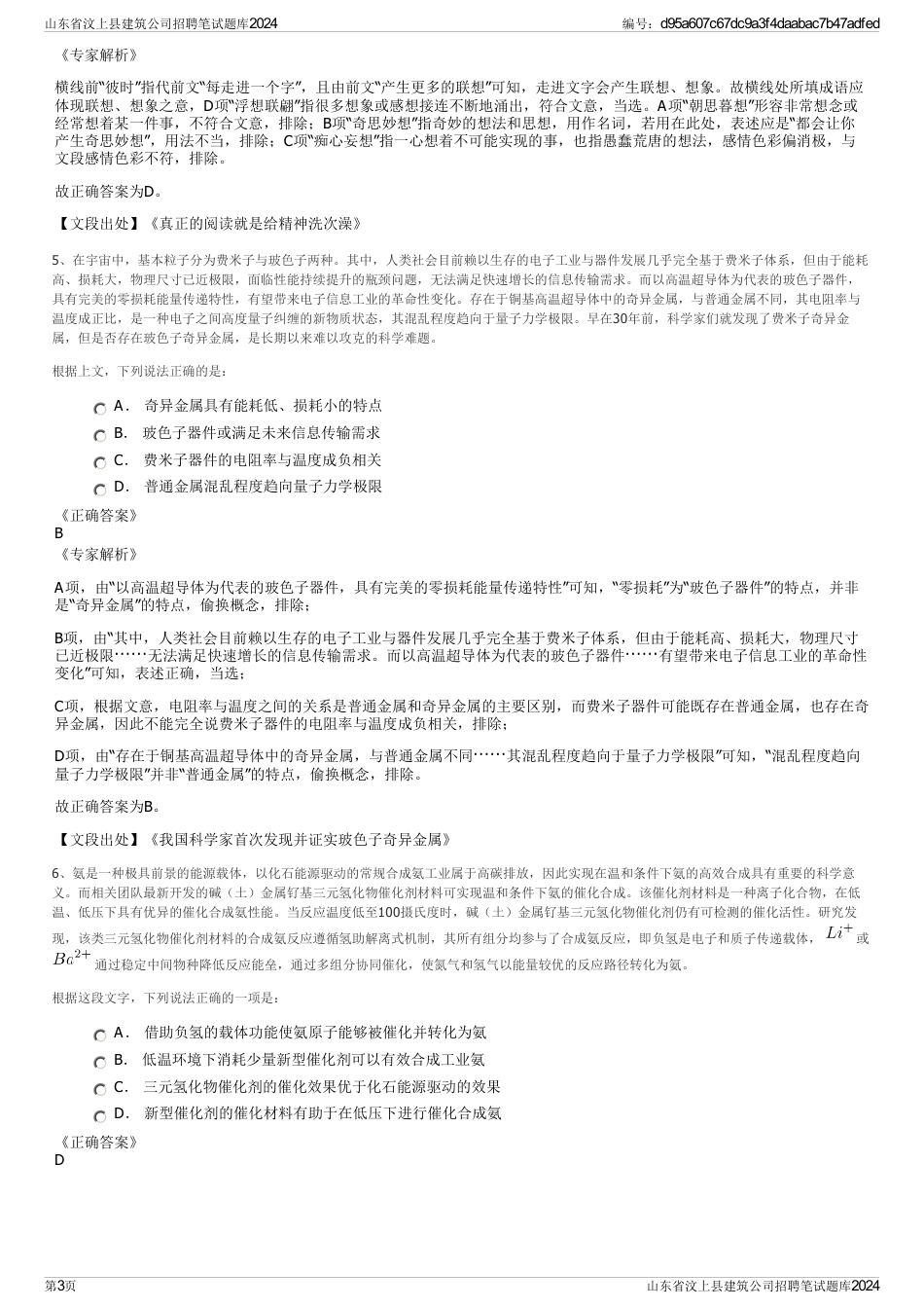 山东省汶上县建筑公司招聘笔试题库2024_第3页