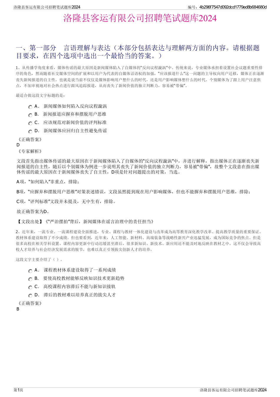 洛隆县客运有限公司招聘笔试题库2024_第1页