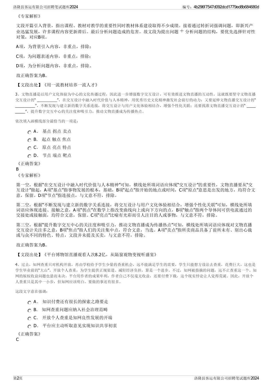 洛隆县客运有限公司招聘笔试题库2024_第2页