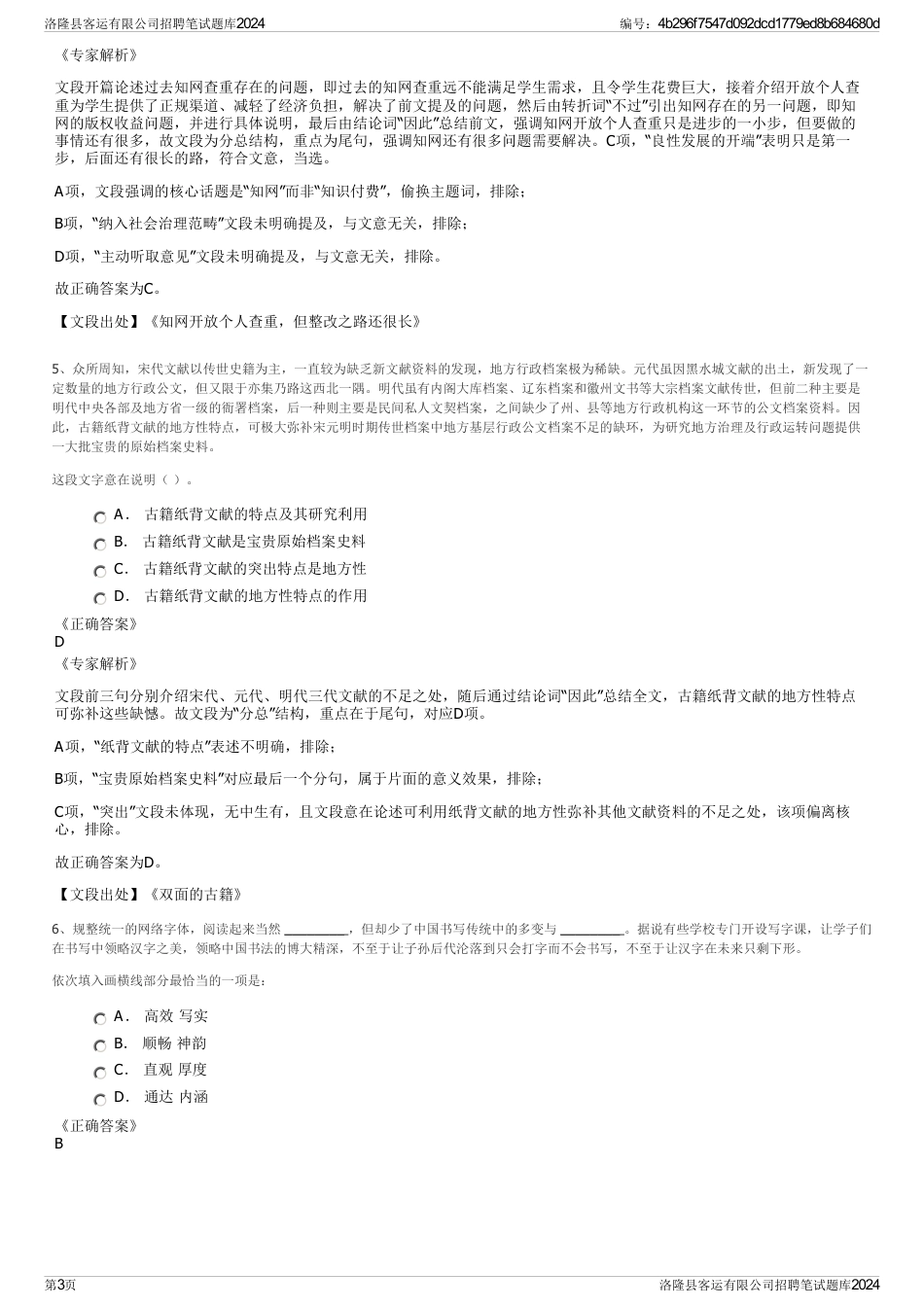 洛隆县客运有限公司招聘笔试题库2024_第3页