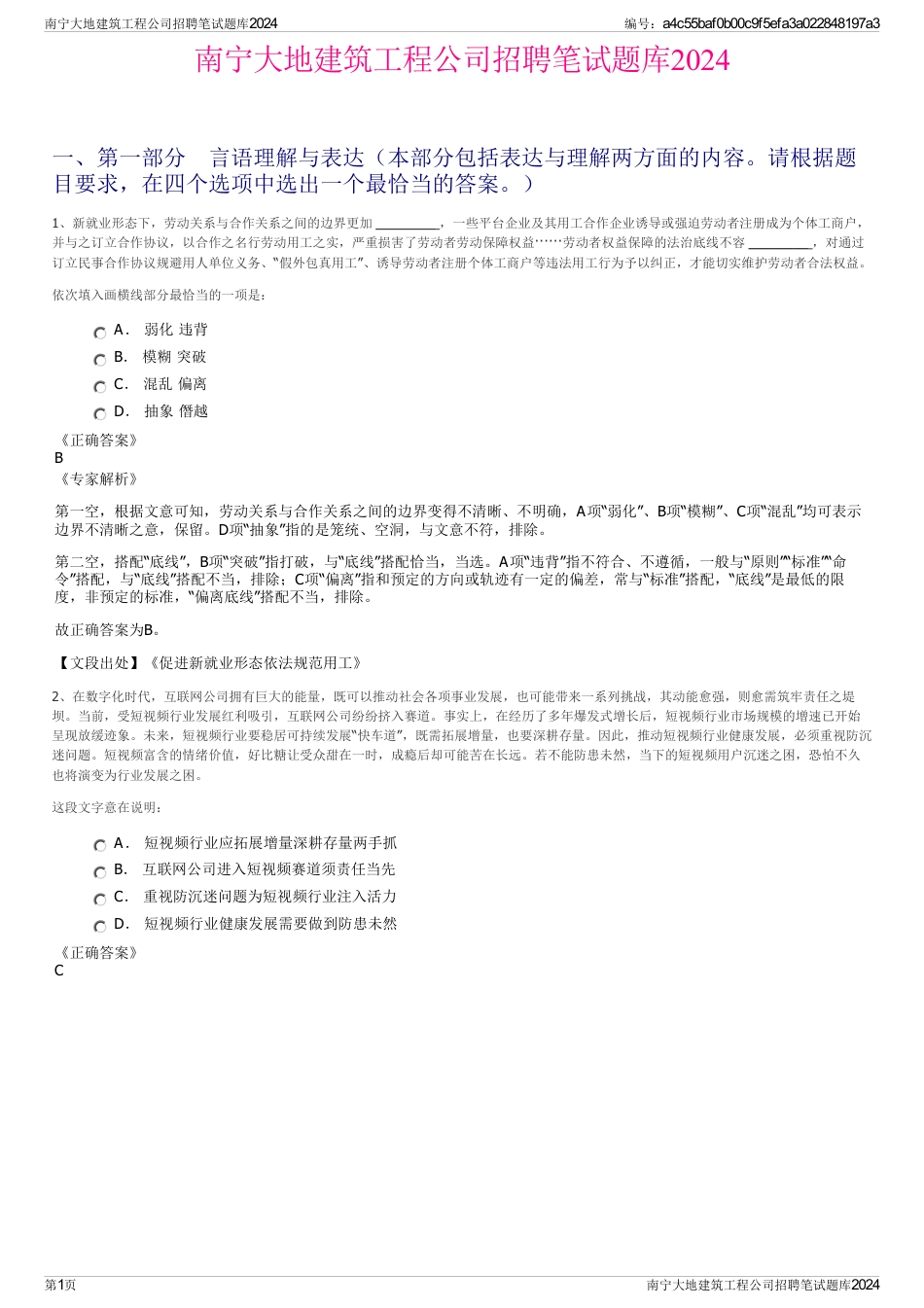 南宁大地建筑工程公司招聘笔试题库2024_第1页