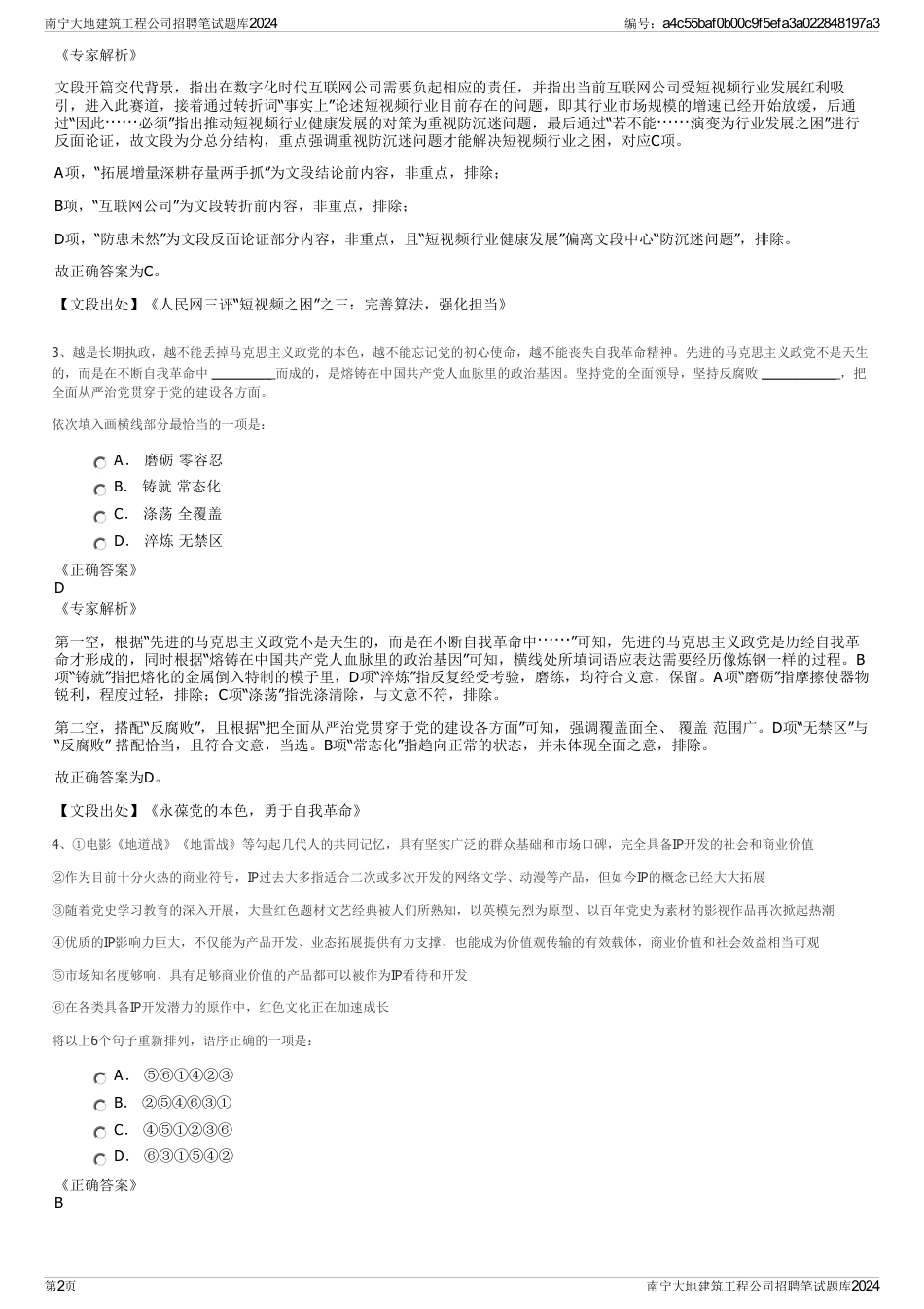 南宁大地建筑工程公司招聘笔试题库2024_第2页