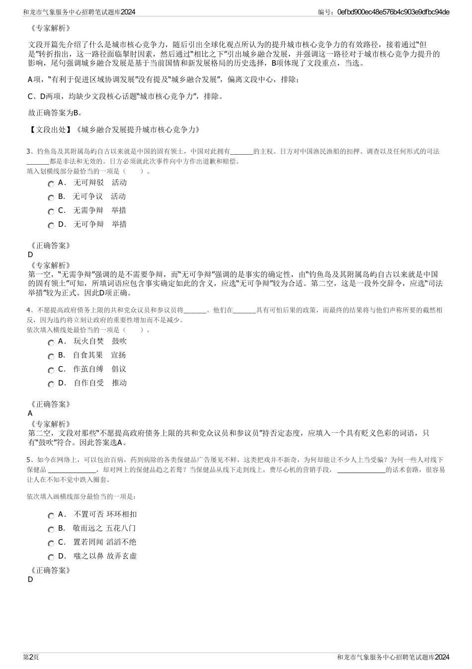 和龙市气象服务中心招聘笔试题库2024_第2页