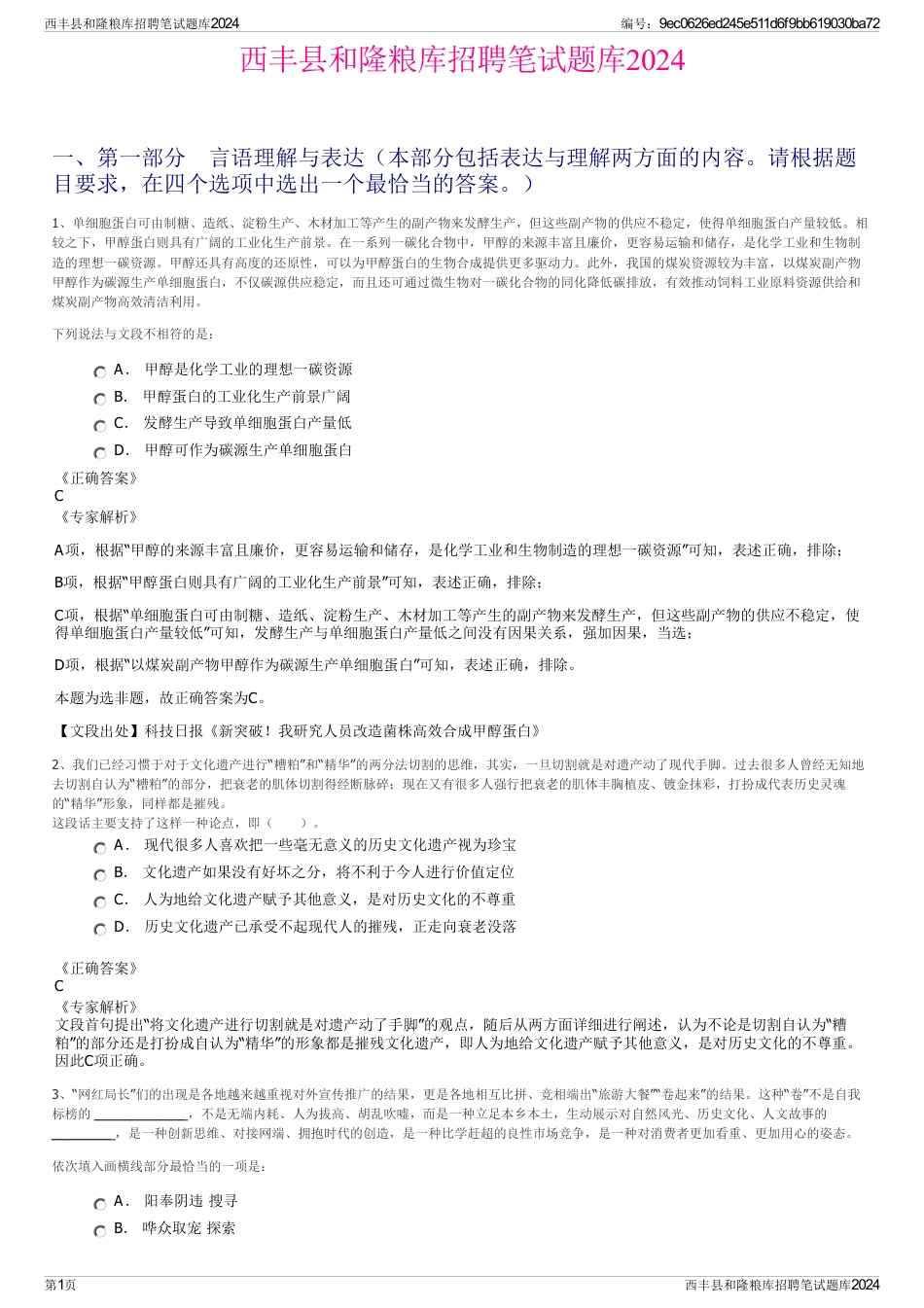 西丰县和隆粮库招聘笔试题库2024_第1页