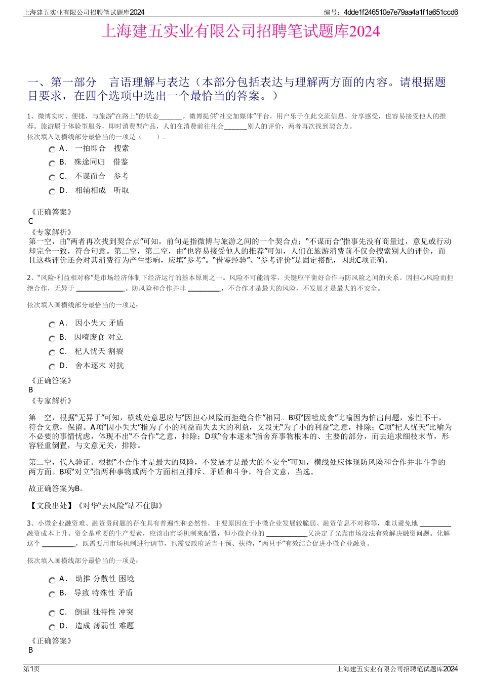 上海建五实业有限公司招聘笔试题库2024_第1页