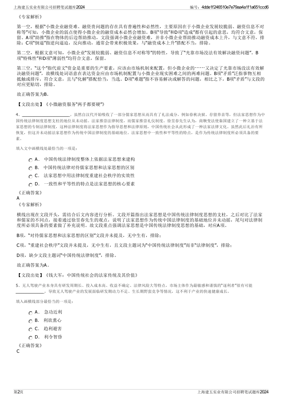 上海建五实业有限公司招聘笔试题库2024_第2页