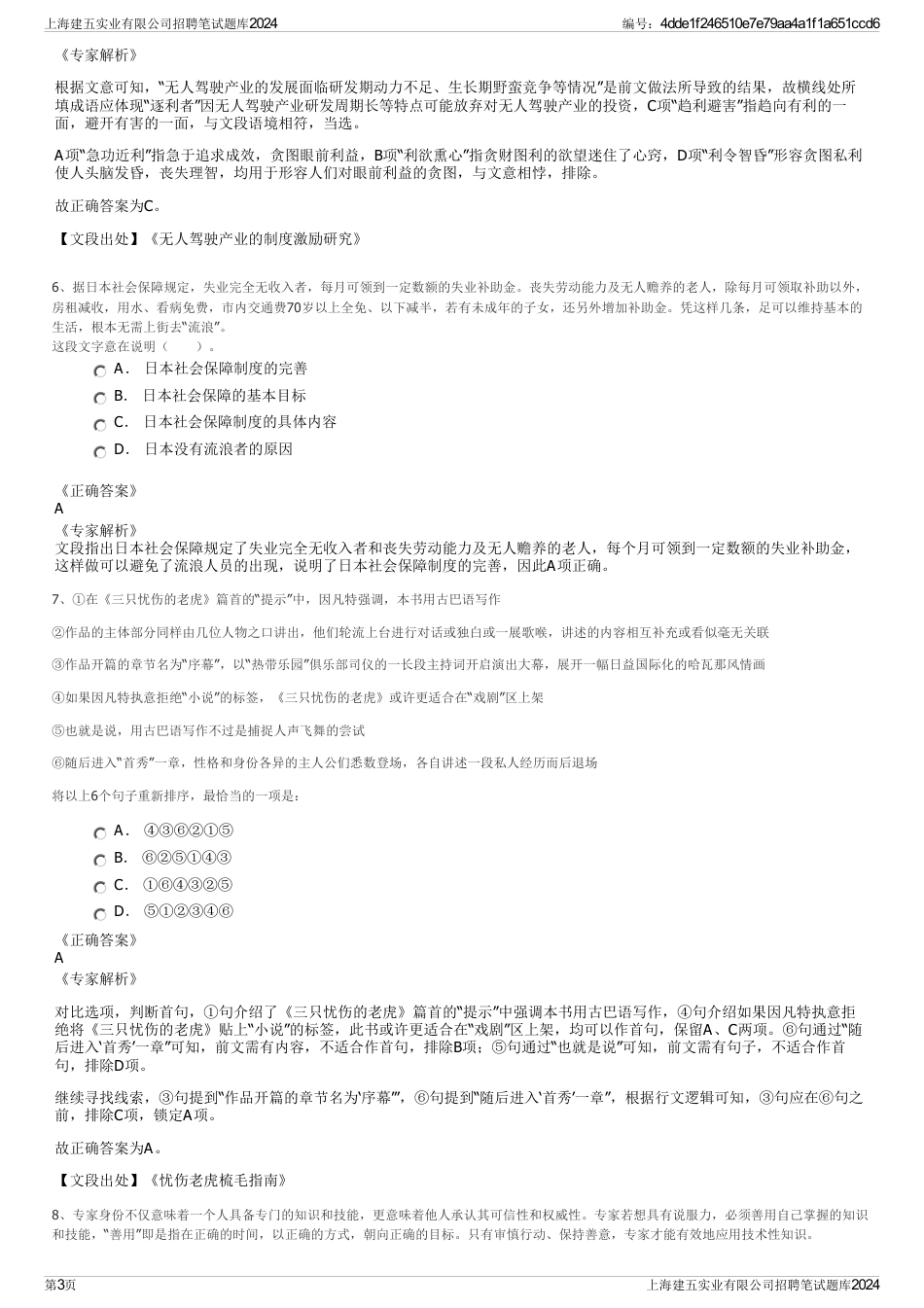 上海建五实业有限公司招聘笔试题库2024_第3页