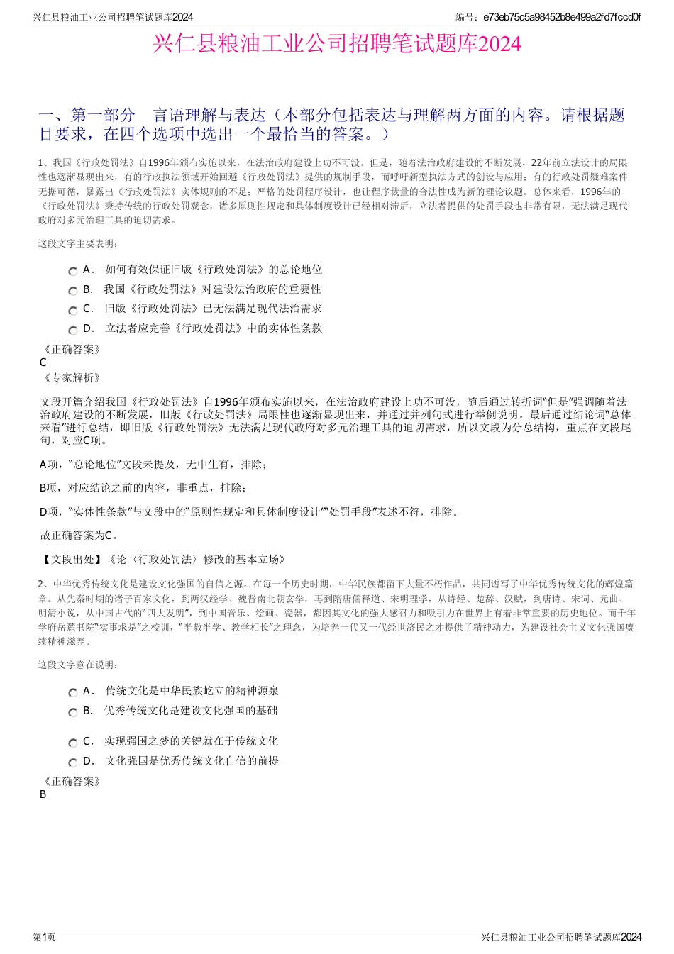 兴仁县粮油工业公司招聘笔试题库2024_第1页
