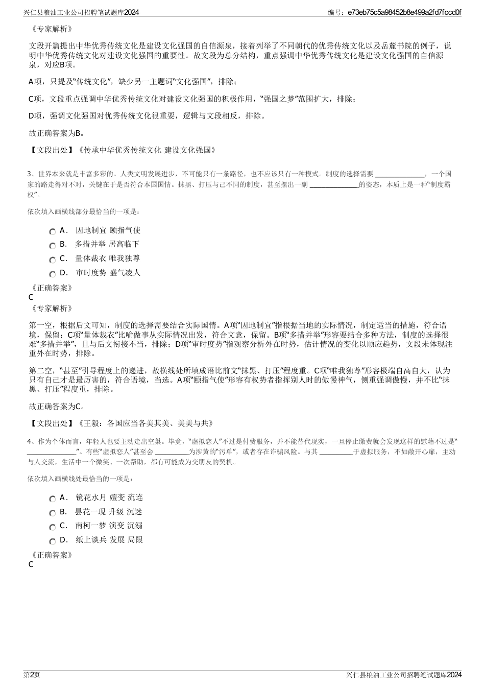 兴仁县粮油工业公司招聘笔试题库2024_第2页