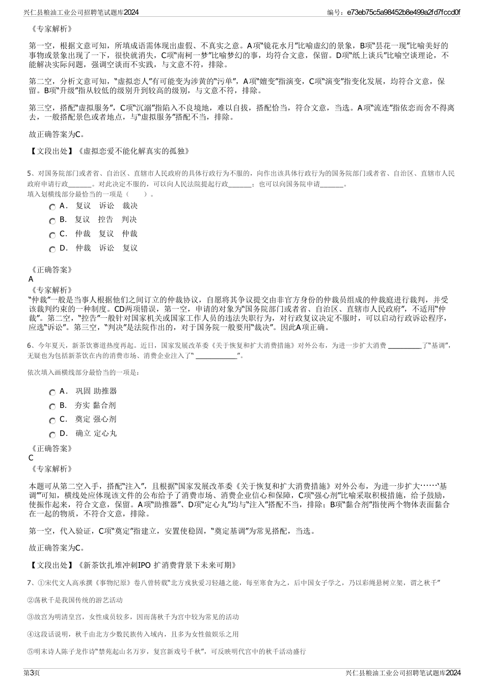 兴仁县粮油工业公司招聘笔试题库2024_第3页