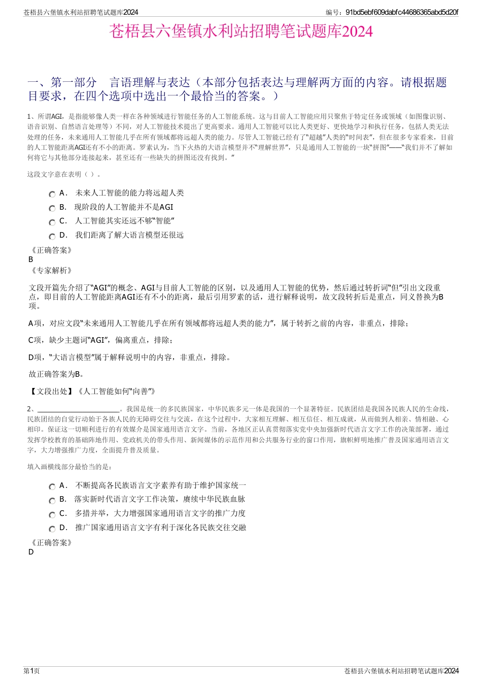 苍梧县六堡镇水利站招聘笔试题库2024_第1页