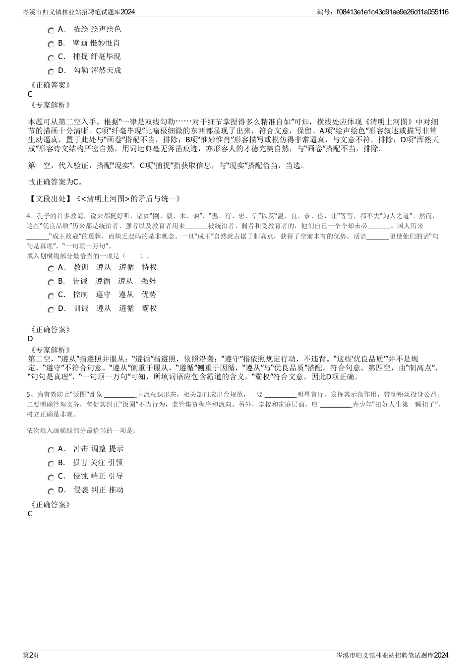 岑溪市归义镇林业站招聘笔试题库2024_第2页