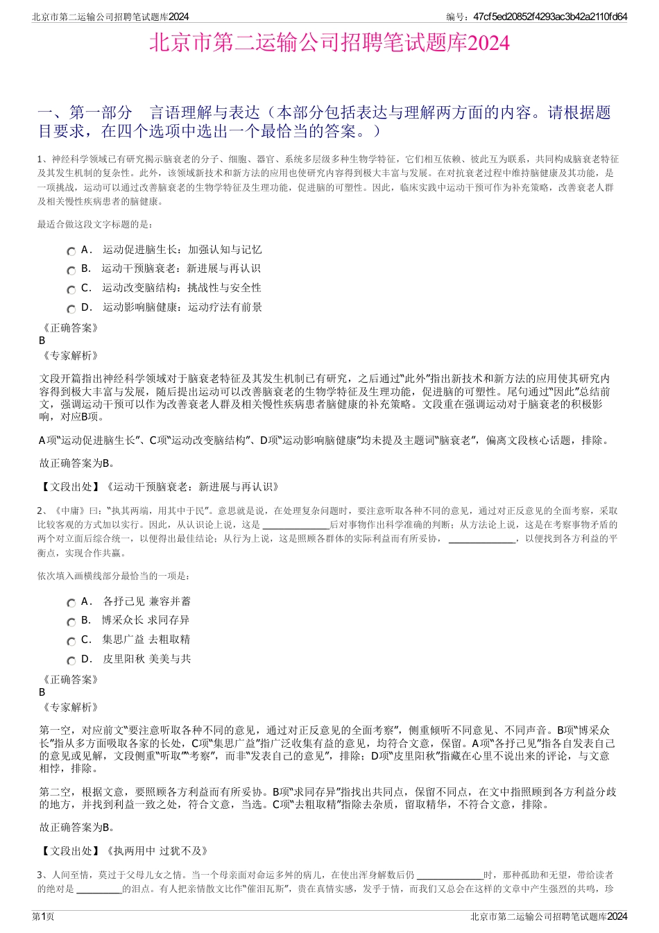 北京市第二运输公司招聘笔试题库2024_第1页
