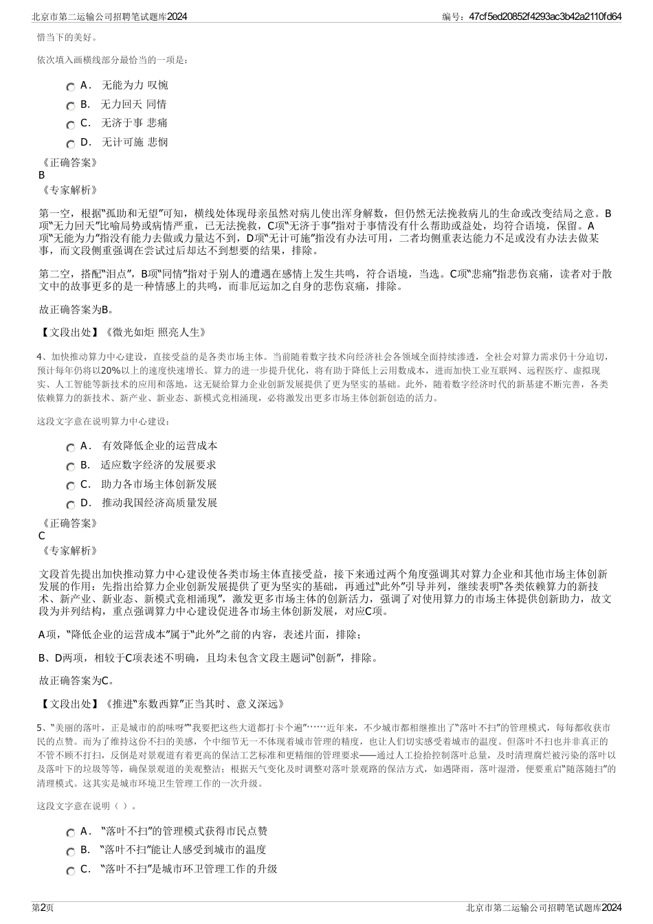 北京市第二运输公司招聘笔试题库2024_第2页