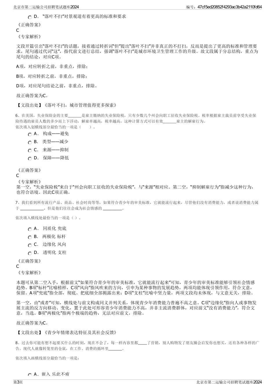 北京市第二运输公司招聘笔试题库2024_第3页