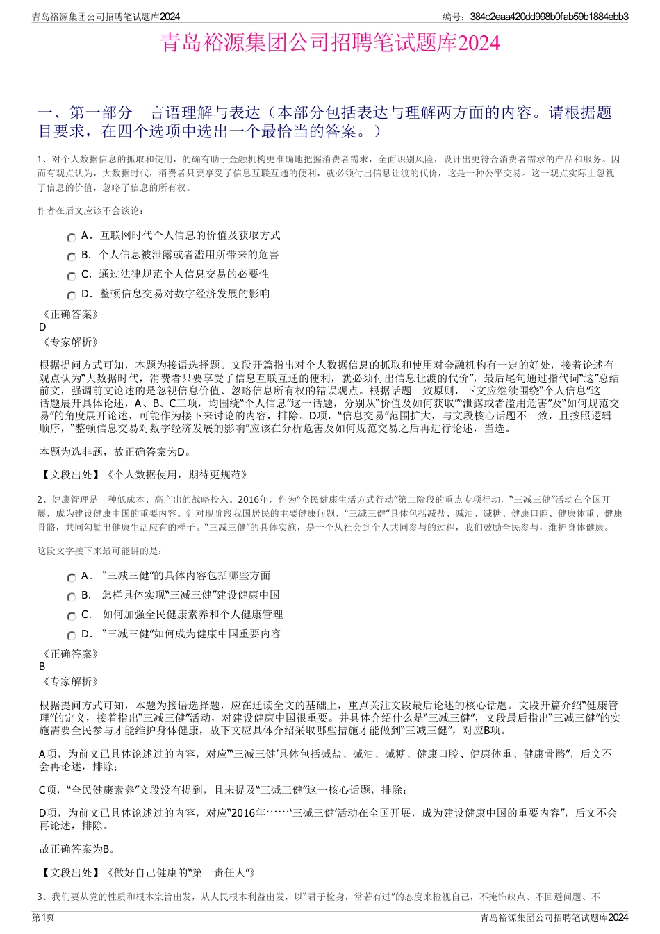 青岛裕源集团公司招聘笔试题库2024_第1页