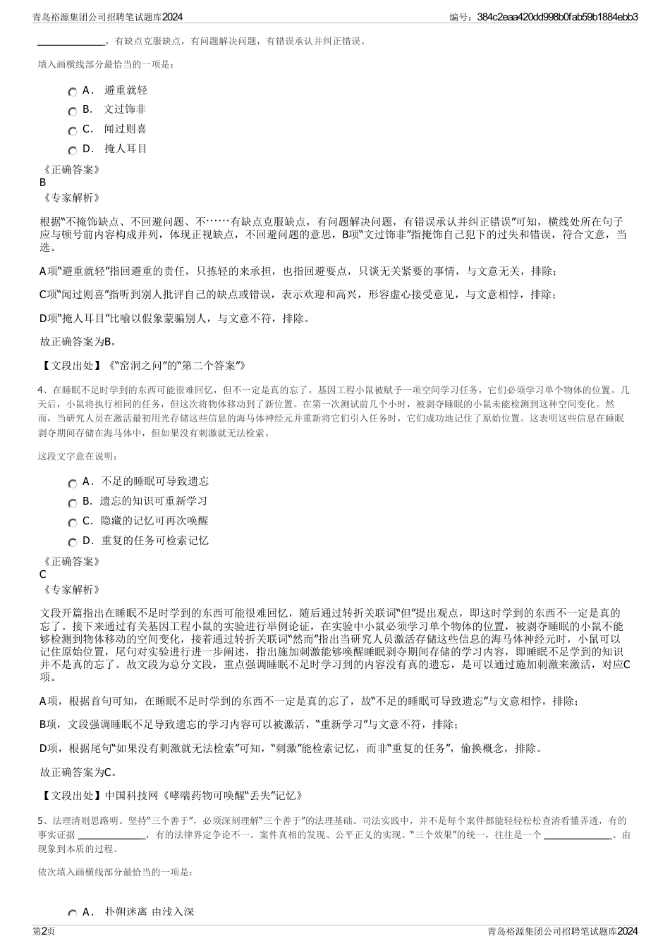 青岛裕源集团公司招聘笔试题库2024_第2页