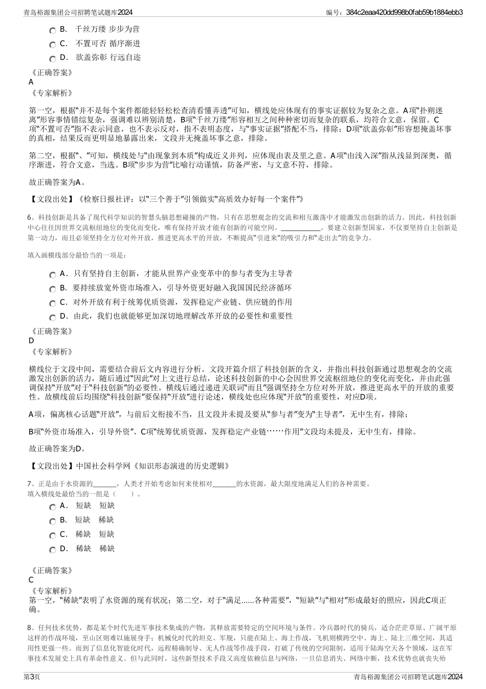 青岛裕源集团公司招聘笔试题库2024_第3页