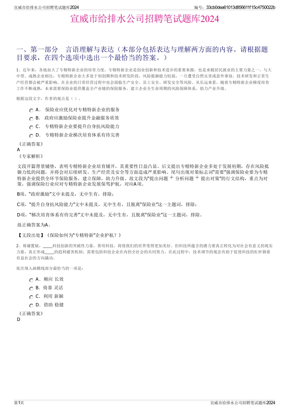 宣威市给排水公司招聘笔试题库2024_第1页