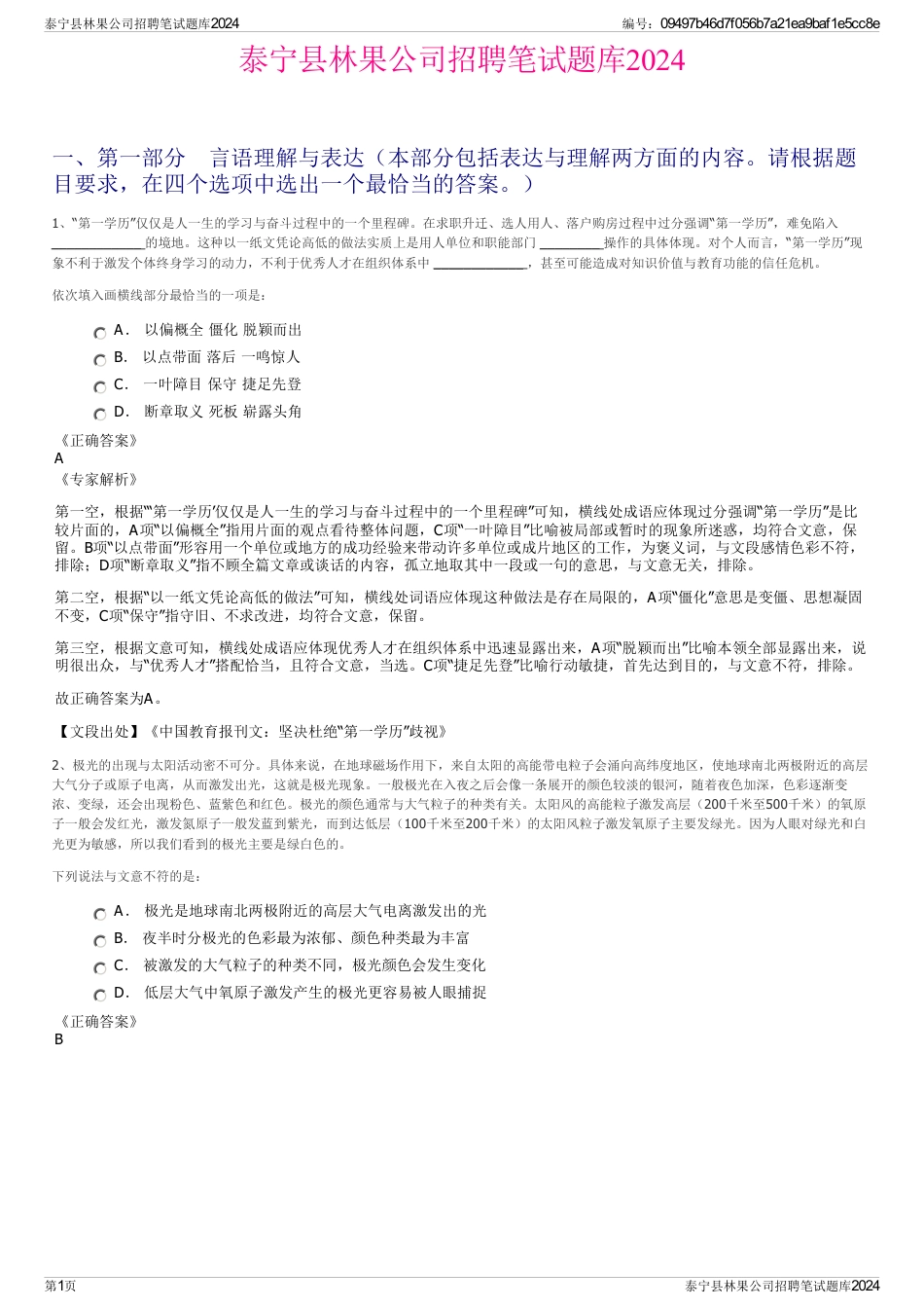 泰宁县林果公司招聘笔试题库2024_第1页