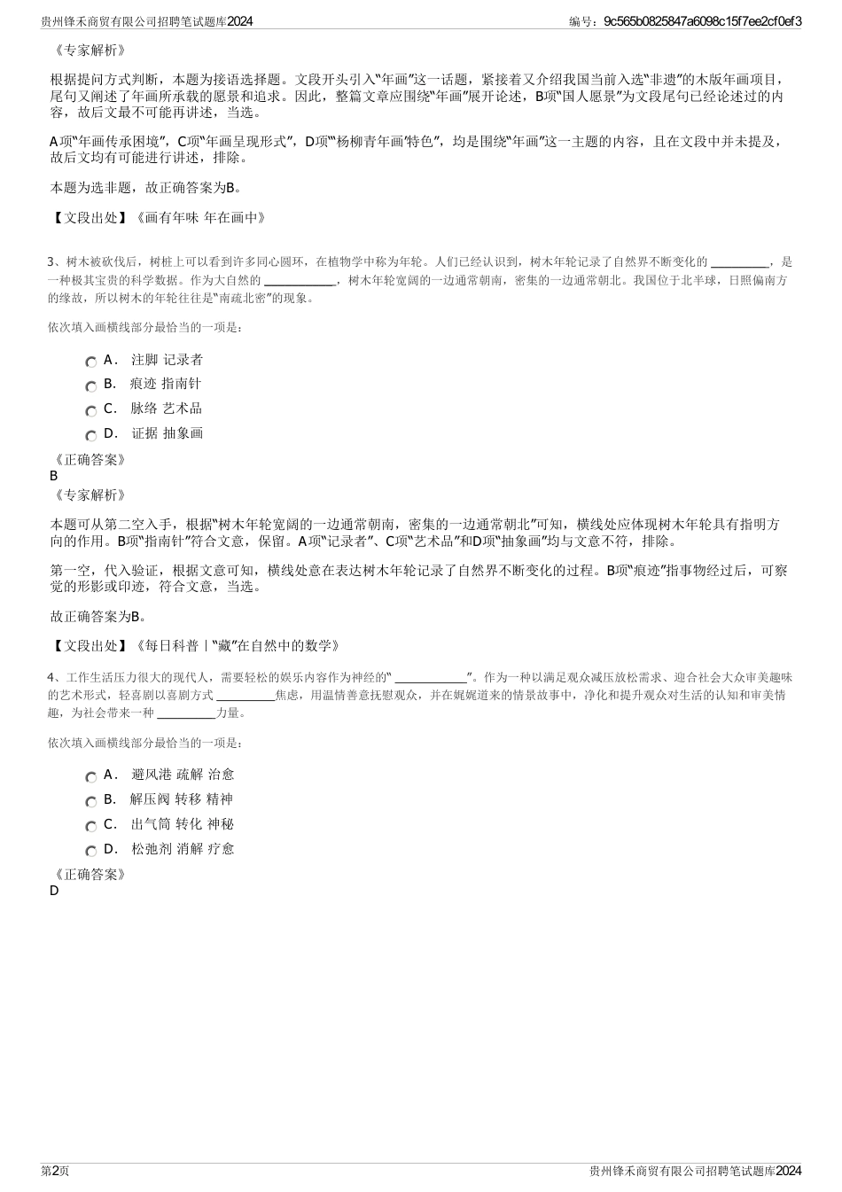 贵州锋禾商贸有限公司招聘笔试题库2024_第2页